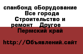 спанбонд оБорудование - Все города Строительство и ремонт » Другое   . Пермский край